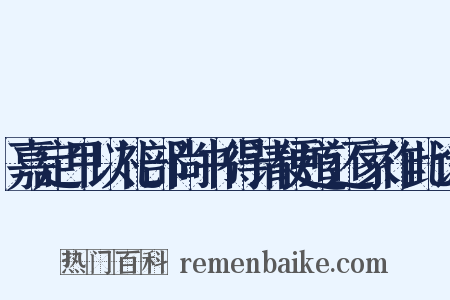 嘉定甲以礼部尚书得请便道还家作此诗是什么意思的图片